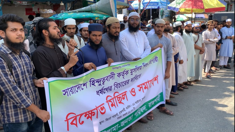 রাজশাহীতে মুসলিম শিশু-কিশোরী ধর্ষণের প্রতিবাদে বিক্ষোভ